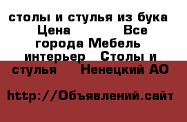 столы и стулья из бука › Цена ­ 3 800 - Все города Мебель, интерьер » Столы и стулья   . Ненецкий АО